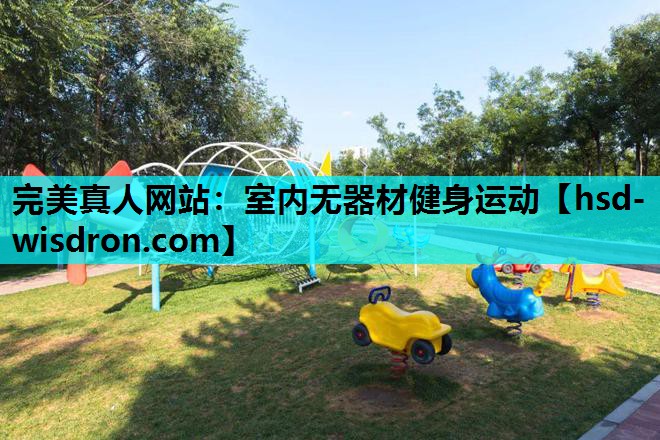 完美真人网站：室内无器材健身运动