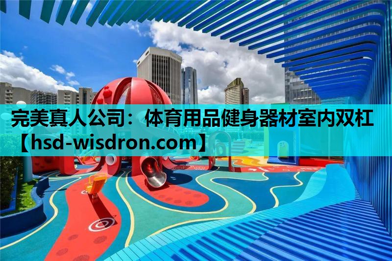 完美真人公司：体育用品健身器材室内双杠
