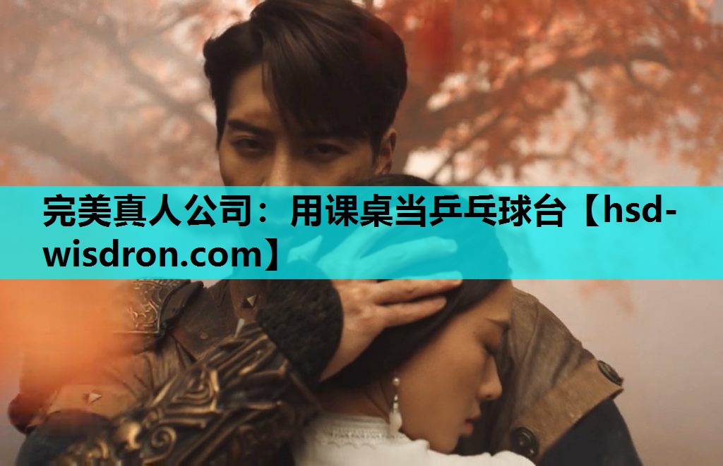 完美真人公司：用课桌当乒乓球台