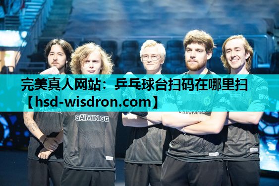 完美真人网站：乒乓球台扫码在哪里扫