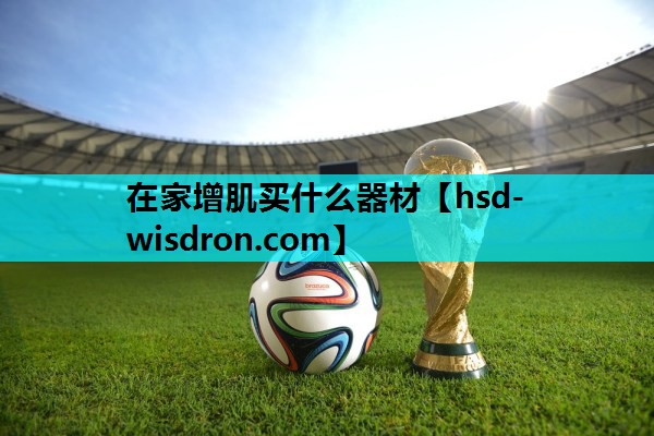 在家增肌买什么器材