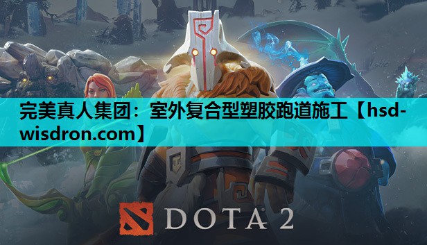 完美真人集团：室外复合型塑胶跑道施工