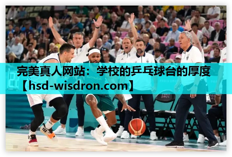 完美真人网站：学校的乒乓球台的厚度