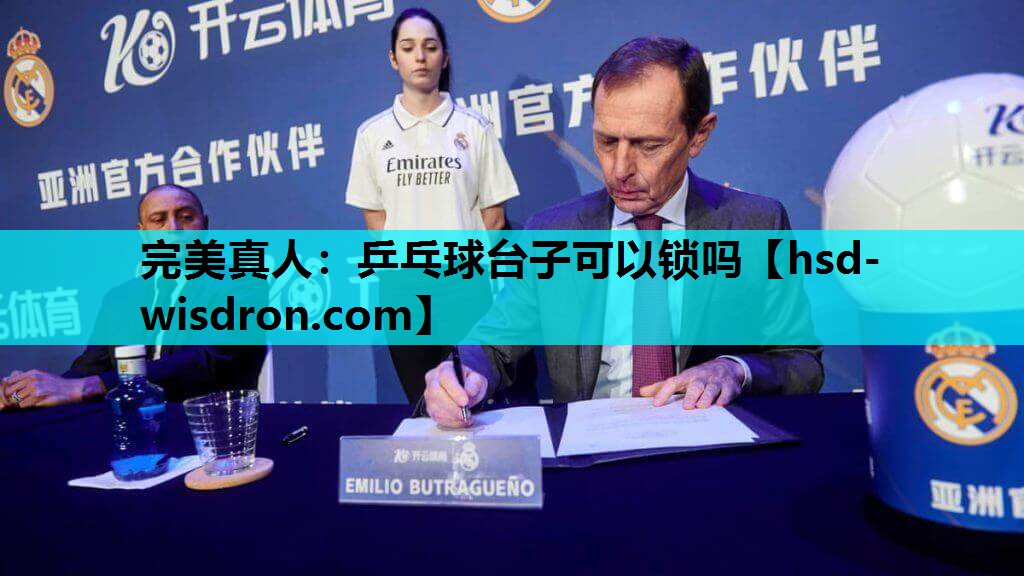 完美真人：乒乓球台子可以锁吗