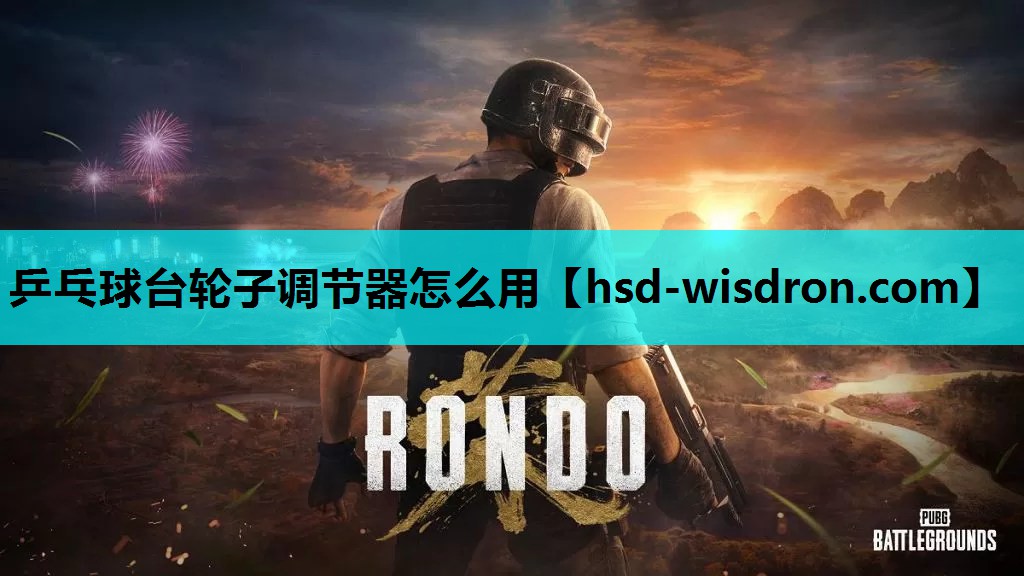 乒乓球台轮子调节器怎么用
