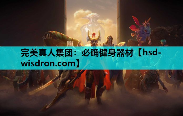 完美真人集团：必确健身器材