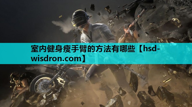 室内健身瘦手臂的方法有哪些