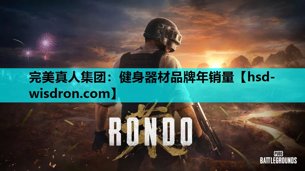 完美真人集团：健身器材品牌年销量