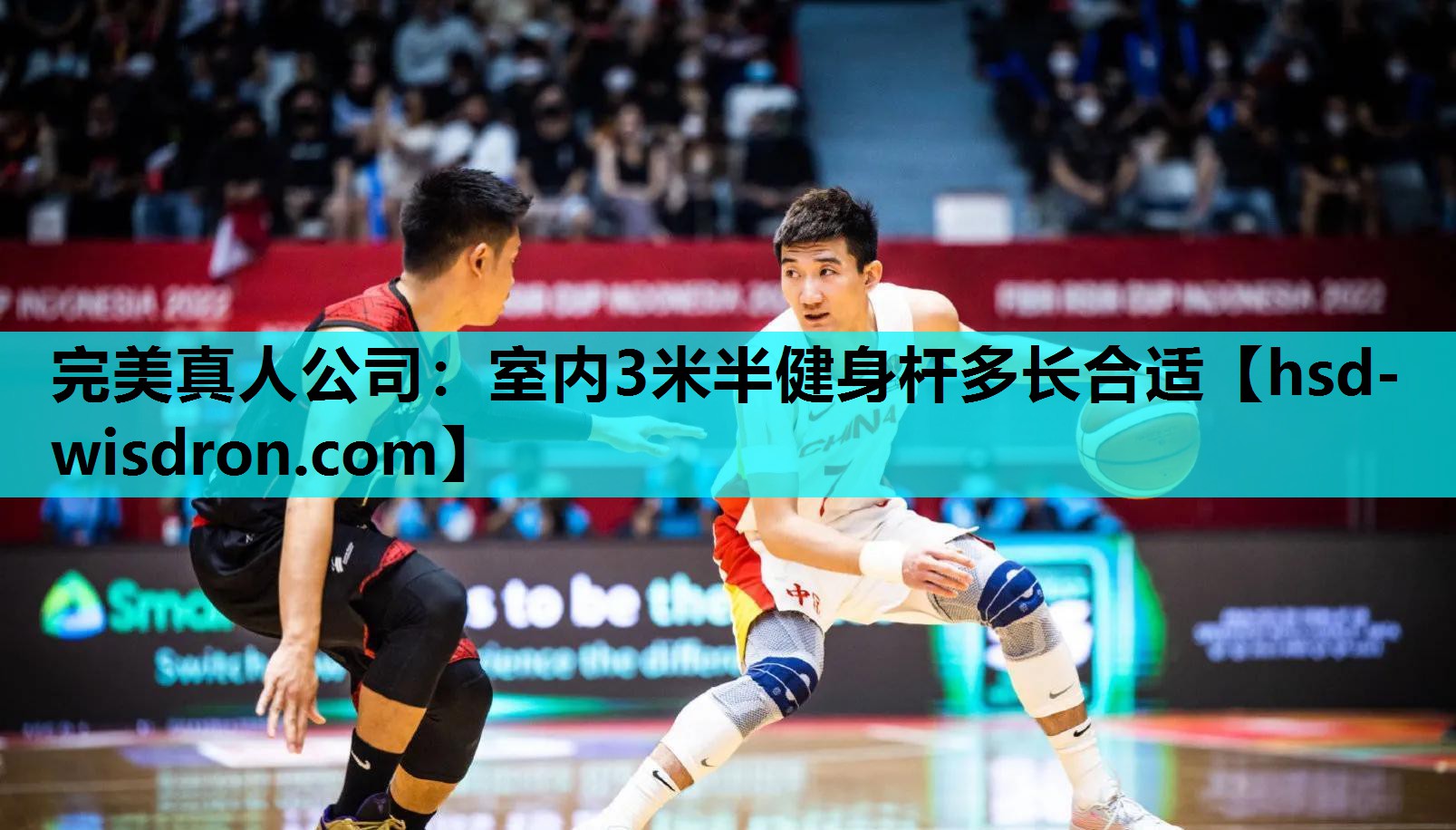 完美真人公司：室内3米半健身杆多长合适