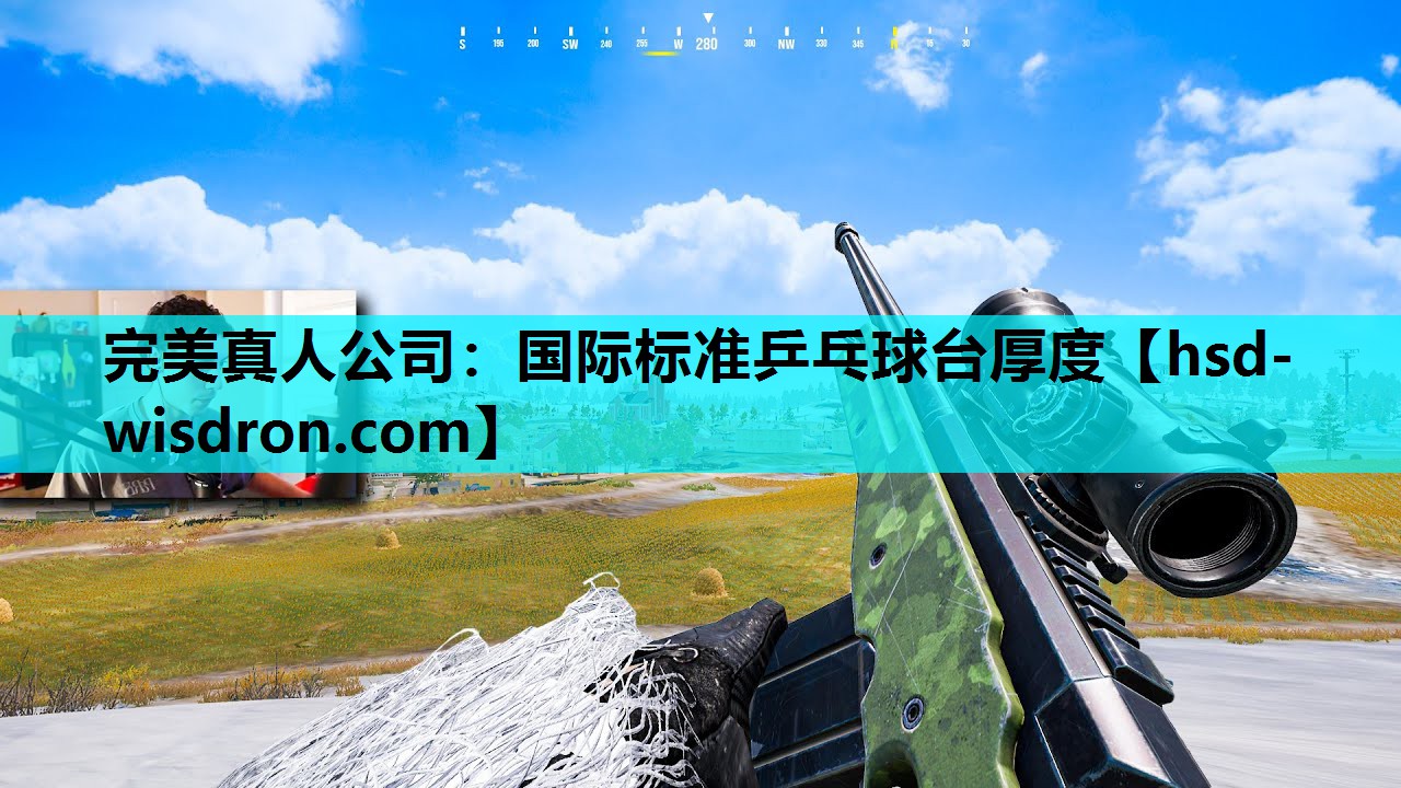 完美真人公司：国际标准乒乓球台厚度