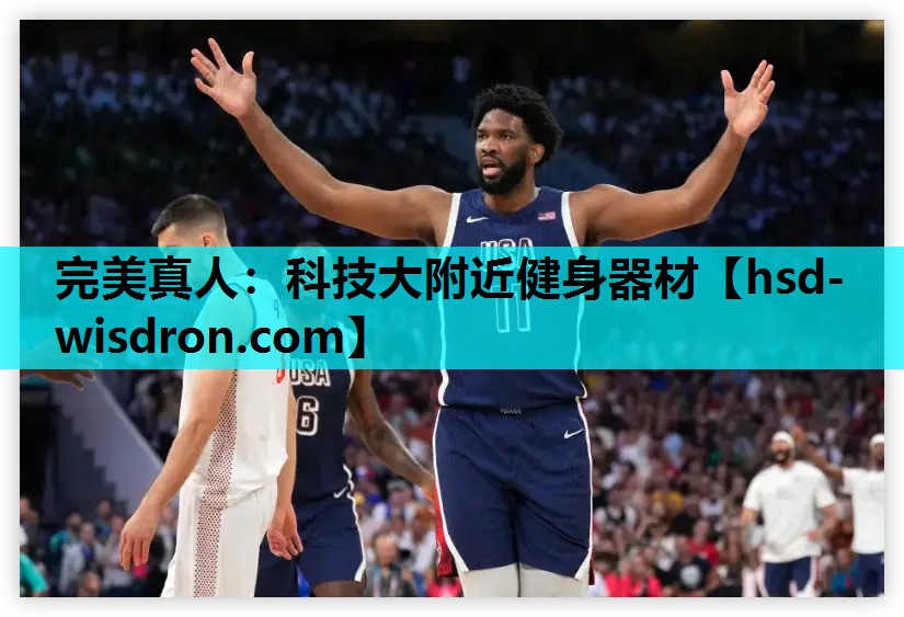 完美真人：科技大附近健身器材