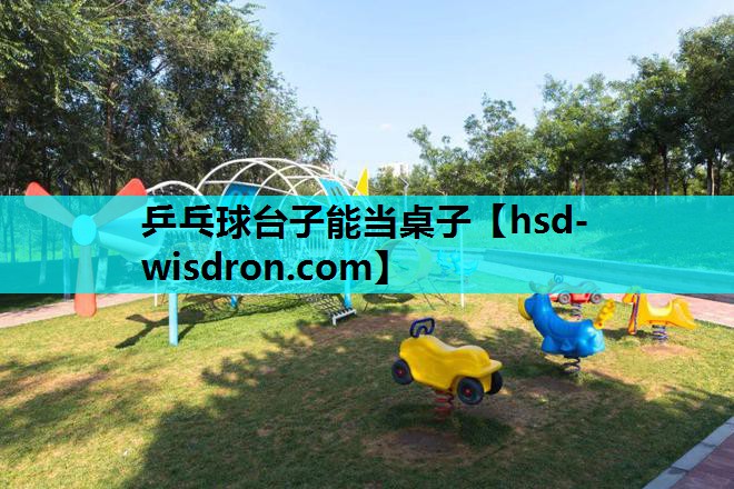 乒乓球台子能当桌子