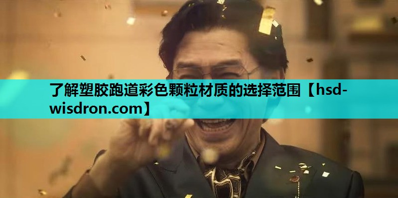 了解塑胶跑道彩色颗粒材质的选择范围
