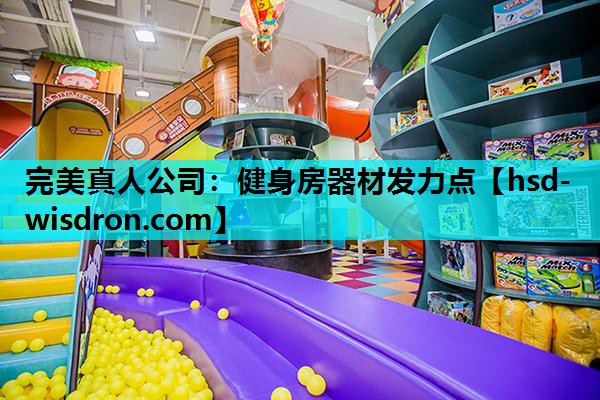 完美真人公司：健身房器材发力点