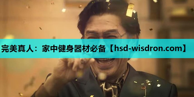 完美真人：家中健身器材必备