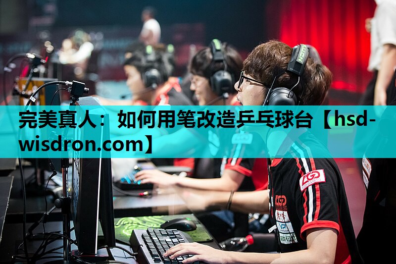 完美真人：如何用笔改造乒乓球台