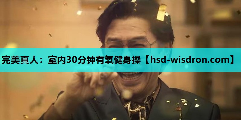 完美真人：室内30分钟有氧健身操
