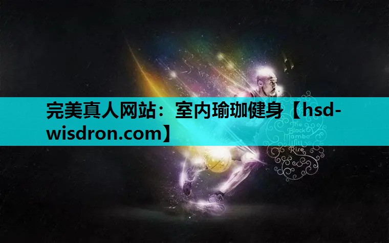 完美真人网站：室内瑜珈健身