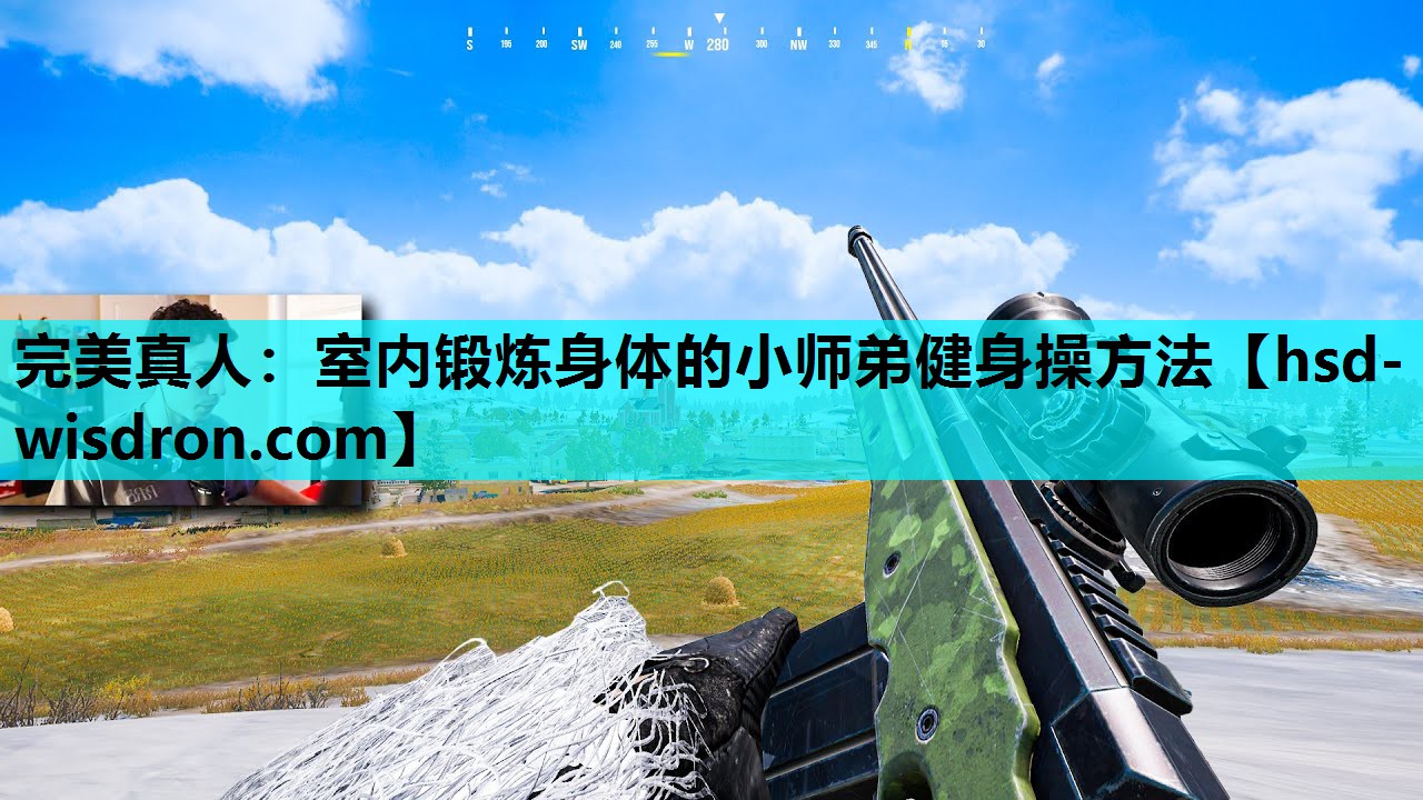完美真人：室内锻炼身体的小师弟健身操方法