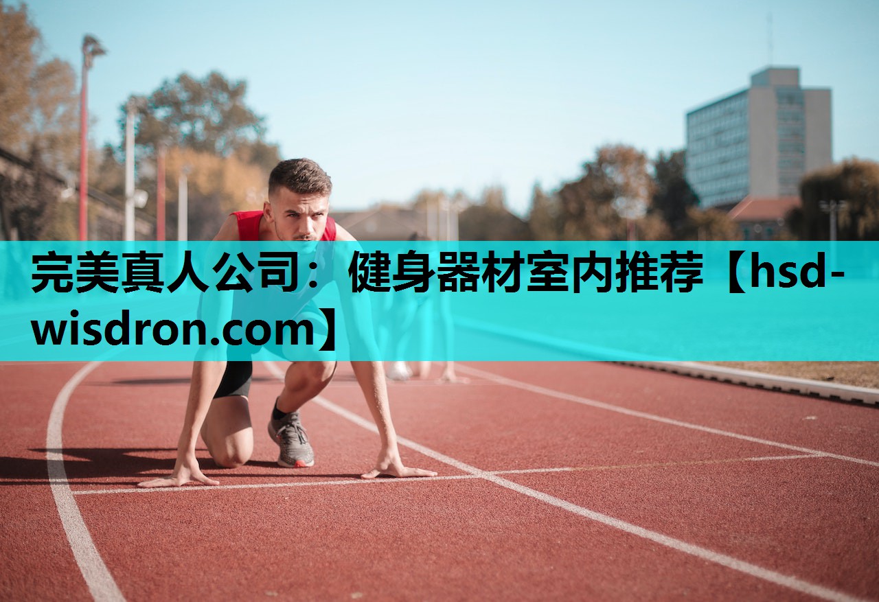 完美真人公司：健身器材室内推荐