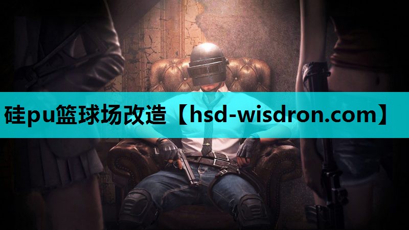 硅pu篮球场改造