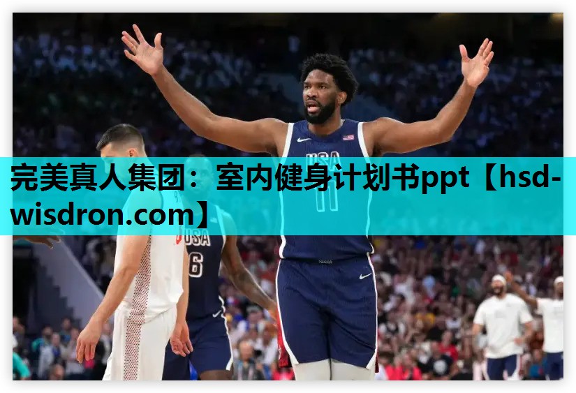 完美真人集团：室内健身计划书ppt