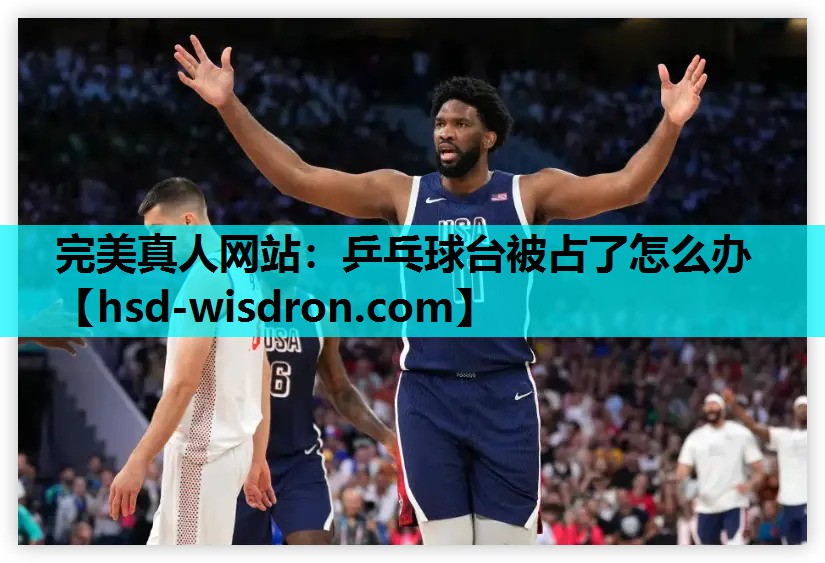 完美真人网站：乒乓球台被占了怎么办