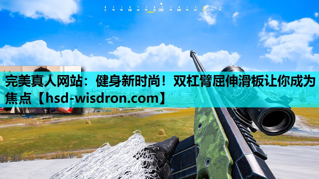 完美真人网站：健身新时尚！双杠臂屈伸滑板让你成为焦点
