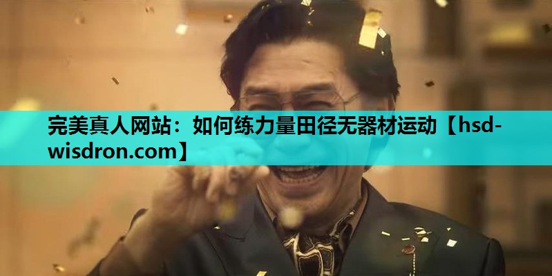 完美真人网站：如何练力量田径无器材运动