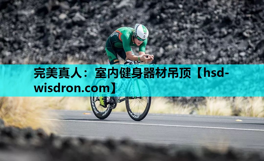 完美真人：室内健身器材吊顶