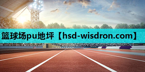 篮球场pu地坪