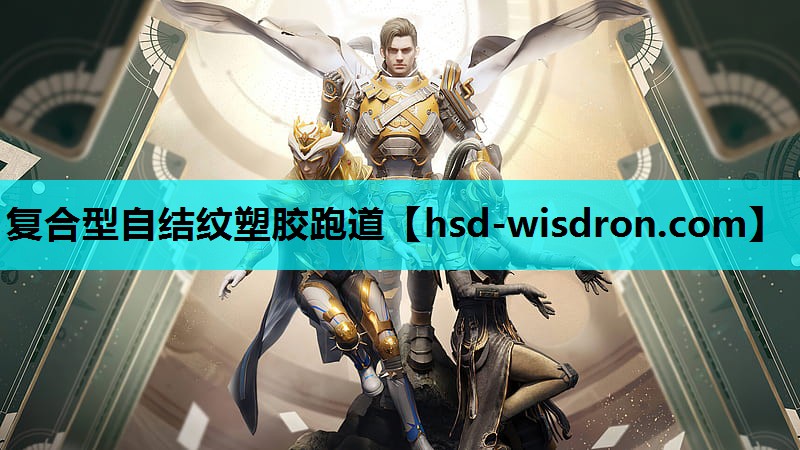 复合型自结纹塑胶跑道