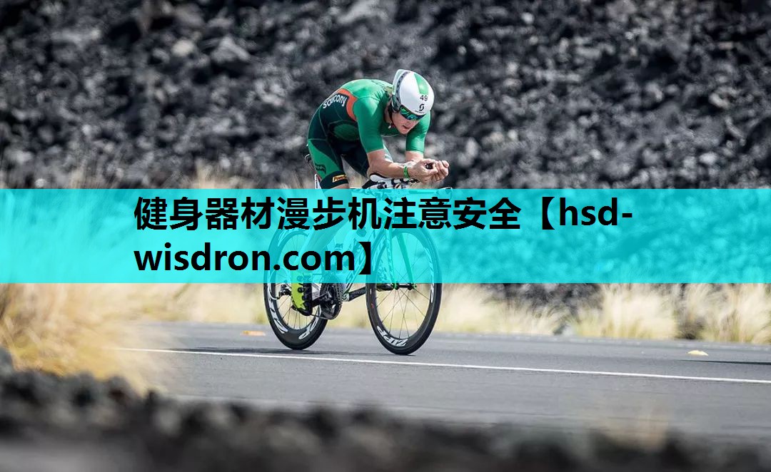 健身器材漫步机注意安全