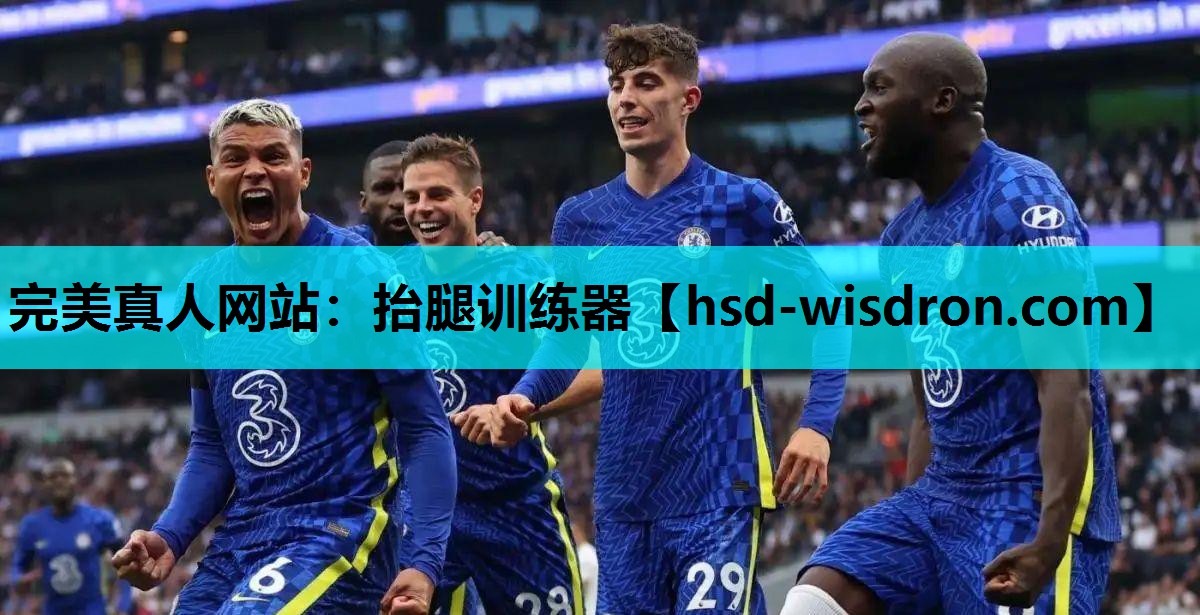 完美真人网站：抬腿训练器