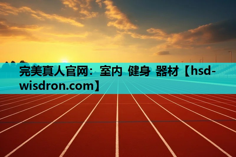 完美真人官网：室内 健身 器材
