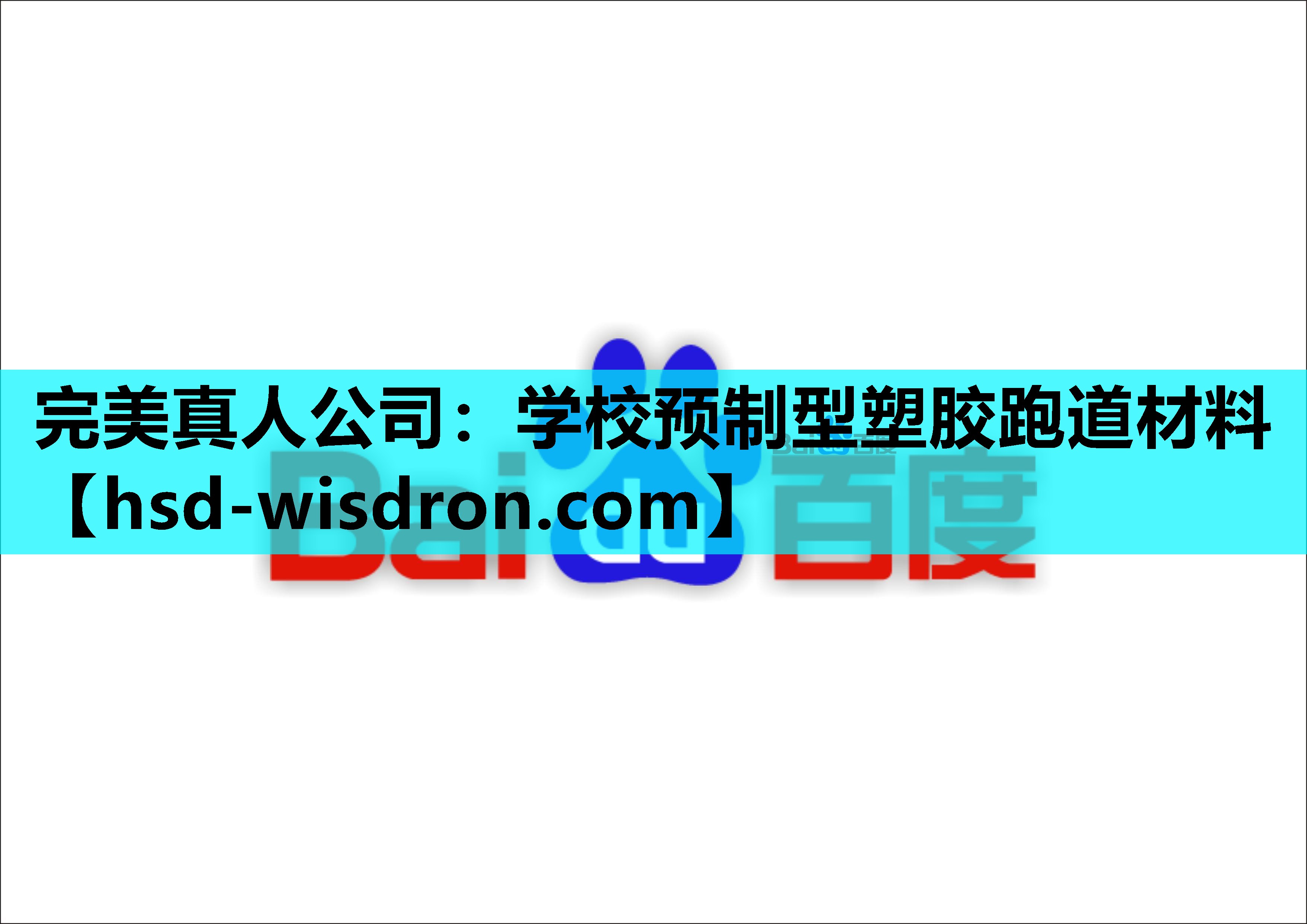 完美真人公司：学校预制型塑胶跑道材料