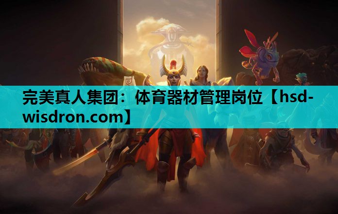 完美真人集团：体育器材管理岗位