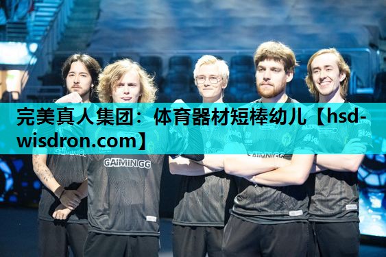 完美真人集团：体育器材短棒幼儿