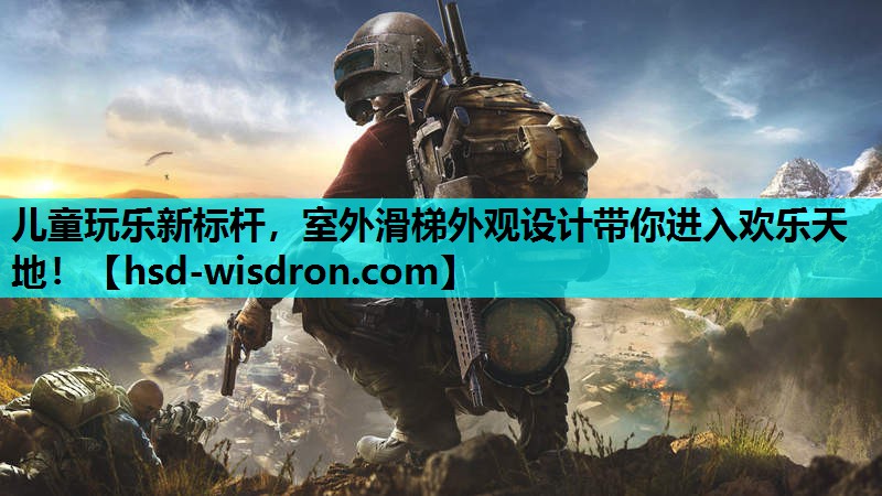 儿童玩乐新标杆，室外滑梯外观设计带你进入欢乐天地！