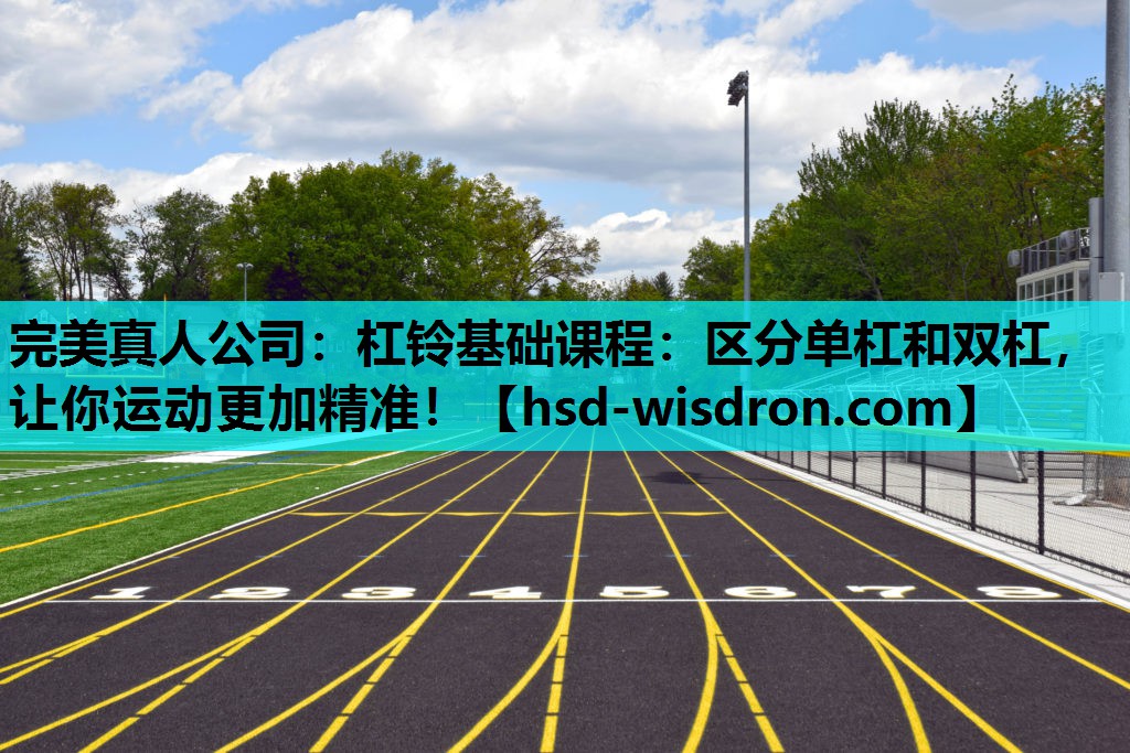 完美真人公司：杠铃基础课程：区分单杠和双杠，让你运动更加精准！