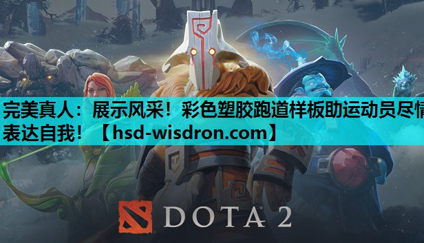 完美真人：展示风采！彩色塑胶跑道样板助运动员尽情表达自我！