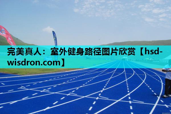 完美真人：室外健身路径图片欣赏