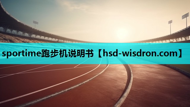 sportime跑步机说明书