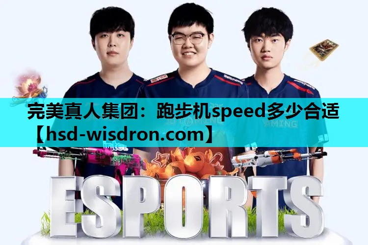 完美真人集团：跑步机speed多少合适