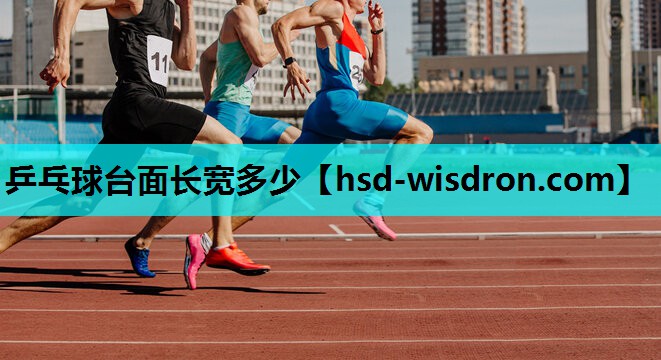 乒乓球台面长宽多少