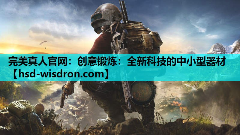 完美真人官网：创意锻炼：全新科技的中小型器材