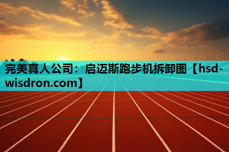 完美真人公司：启迈斯跑步机拆卸图