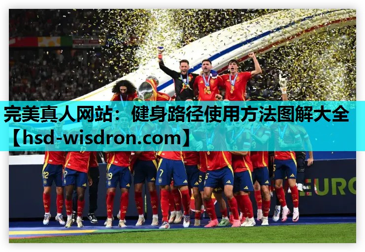 完美真人网站：健身路径使用方法图解大全