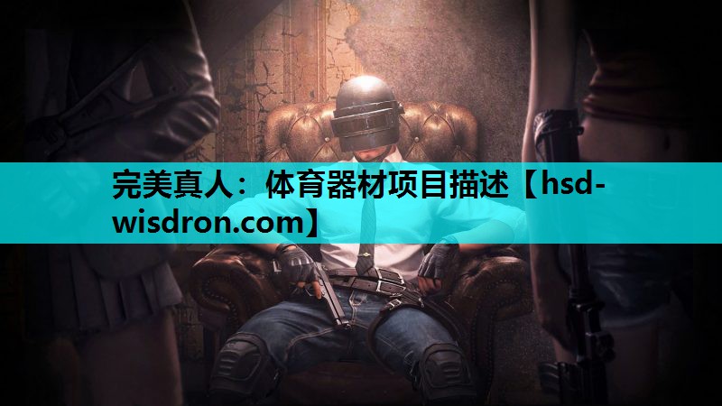 完美真人：体育器材项目描述