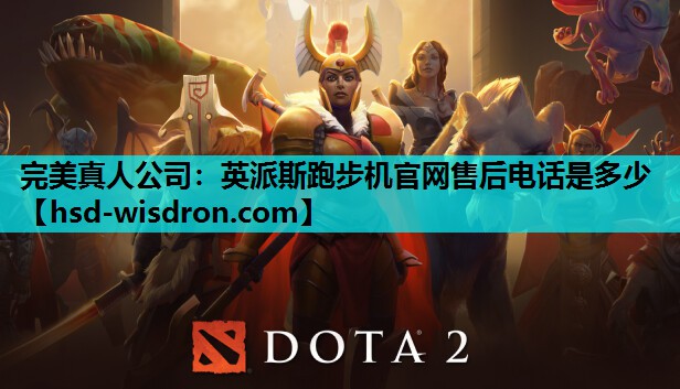 完美真人公司：英派斯跑步机官网售后电话是多少